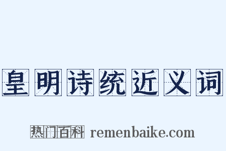 皇明诗统近义词是什么意思的图片